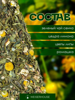 Ароматизированный зеленый чай Японская Липа - Weiserhouse фото 6