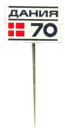 Значок Дания-70