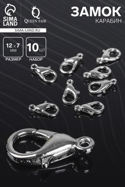 Цена за 2 шт. Замок карабин, 10 шт. 12?7 мм, цвет серебро