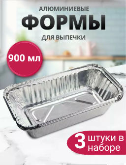 Набор форм из фольги для выпечки и запекания Доляна, 900 мл, 21.3116.3 см, 3 шт.