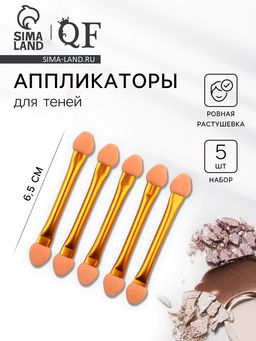 Цена за 4 шт. Набор аппликаторов для теней, двусторонние, 5 шт., 6.5 см, цвет золотистый