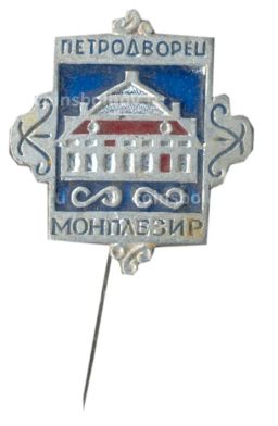 Значок Петродворец  Монплезир