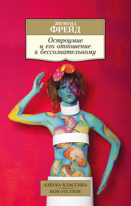 Остроумие и его отношение к бессознательному. Фрейд З.