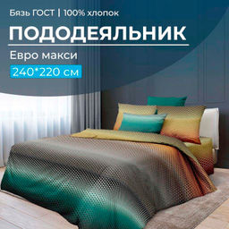 Пододеяльник Евромакси, бязь ГОСТ (Артплей)