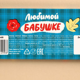 Шоколад мини молочный Бабушке, 48 г ( 4 шт. ? 12 г).