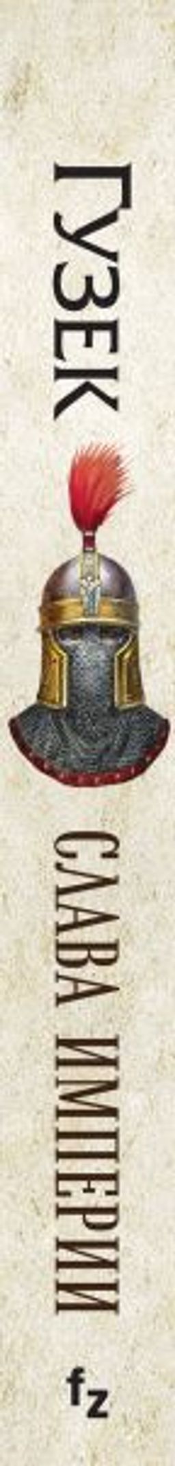 Слава Империи