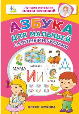 Азбука для малышей с крупными буквами