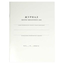 Журнал продленного дня 20л арт. 15854 (А-4,офсет 65 г., обложка-картон 250 г.)