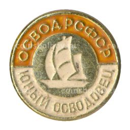 Значок ОСВОД РСФСР  Юный осводовец