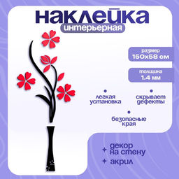 Наклейка интерьерная TAKE IT EASY Цветы, декор на стену, панно 150?58 см  фото 3