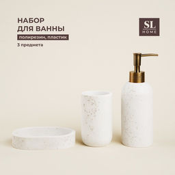 Аксессуары для ванной SL Home, 3 предмета, дозатор для мыла, мыльница, стакан
