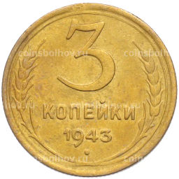 Монета 3 копейки 1943 года