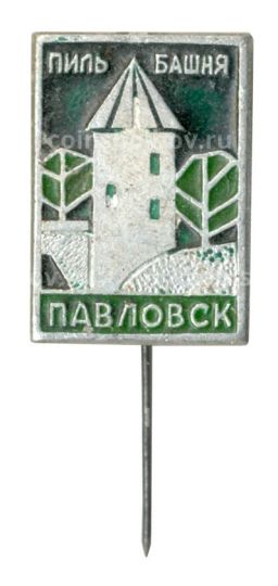 Значок Павловск  Пиль башня
