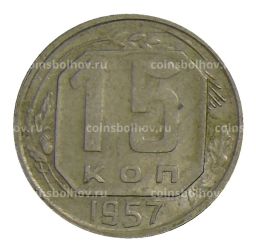 15 копеек 1957 года