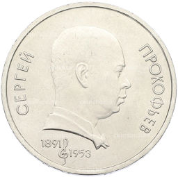 Монета 1 рубль 1991 года Сергей Прокофьев