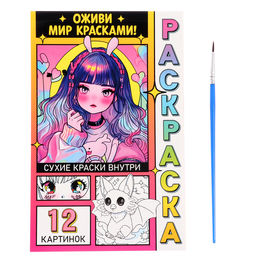 Раскраска с сухими красками Оживи мир красками!