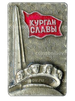 Значок Курган Славы