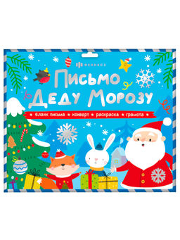 Набор для детей "Новогоднее письмо Деду Морозу" арт. 65011 №2