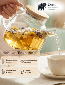 Чайник из жаропрочного стекла 900 мл "Бочонок"