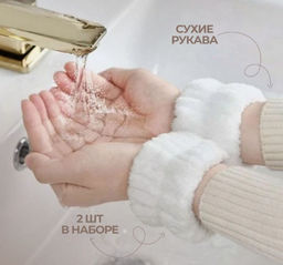 Браслеты для умывания и занятия спортом (2 шт.)