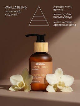 Гель для душа парфюмированный, аромат Vanilla blend, 120 мл, laPOETIQUE  фото 3