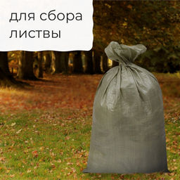 Цена за 10 шт. Мешок полипропиленовый, 55×95 см, на 50 кг, зелёный