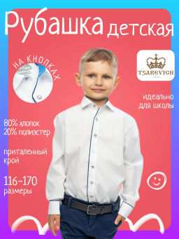 Сорочка детская Tsarevich PT2000/1 KNOPKA sl