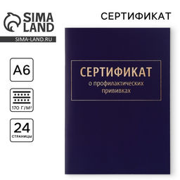 Цена за 3 шт. Сертификат о профилактических прививках А6, классика, 24 страницы Цена за 3 шт. Сертификат о профилактических прививках А6, классика, 24 страницы