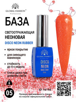 База светоотражающая 8 мл, Disco Neon Rubber Base 05