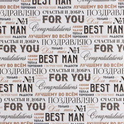 Цена за 2 шт. Бумага упаковочная крафтовая «Лучшему во всём»,1 лист, 70 х 100 см