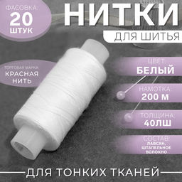 Цена за 20 шт. Нитки 40ЛШ, 200 м, белые №001