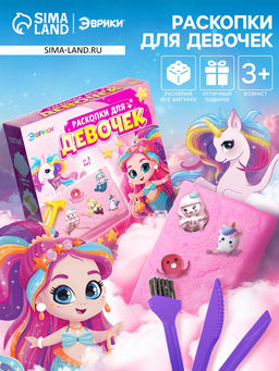 Раскопки для девочек, 9 фигурок