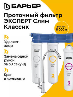 -31% Фильтр-водоочиститель Эксперт SLIM Классик С КРАНОМ (неподвижное крепление), Барьер