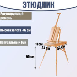 Этюдник, 50×34×11 см, высота холста 87 см, ножки 90 см, регулируемый ремень, бук