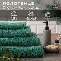 Полотенце махровое Этель Organic Eucalyptus 50х90 см, 100% хлопок, 420гр/м2