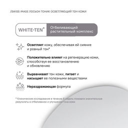 SWISS image Осветление Лосьон Осветляющий д/ухода за кожей лица и тела 200мл