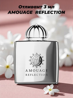 Отливант 3 мл  AMOUAGE REFLECTION lady 100ml edp