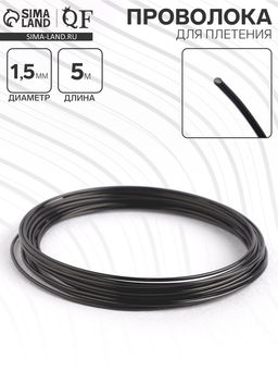 Проволока для плетения d=1.5 мм, намотка 5 м, чёрная