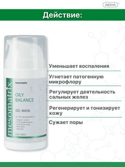 Гель-Маска для жирной кожи с биосерой OILY BALANCE - Mesomatrix фото 3