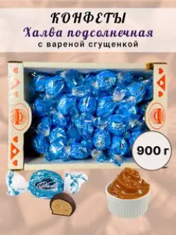Конфеты "Халва с вареным сгущенным молоком" 
0,9 кг
