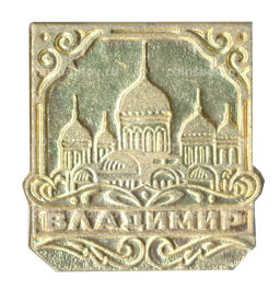 Значок Владимир