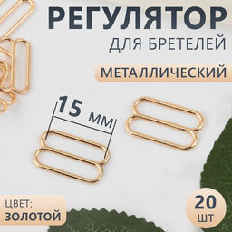 Цена за 4 шт. Регулятор для бретелей, металлический, 15 мм, 20 шт, цвет золотой
