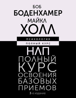 НЛП. Полный курс освоения базовых приемов. 3-е издание