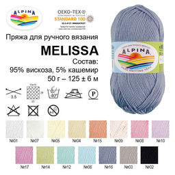 Пряжа ALPINA MELISSA 95% вискоза, 5% кашемир 10 шт. х 50 г 125 м 6 м