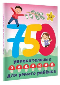 750 увлекательных заданий для умного ребенка