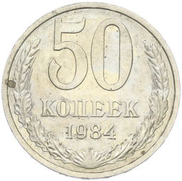 Монета 50 копеек 1984 года