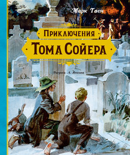 Приключения Тома Сойера (иллюстрации А. Иткина). Твен М.