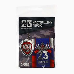 Цена за 2 шт. Магнит и брелок на 23 Февраля Триколор, подарочный набор : 2 предмета - Сима-ленд фото 9