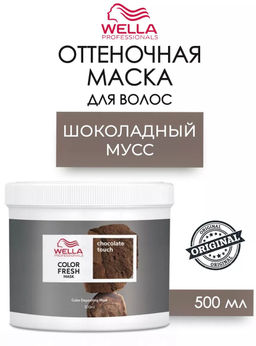 Маска оттеночная Color Fresh Mask Шоколадный мусс, 500 мл Wella Professionals