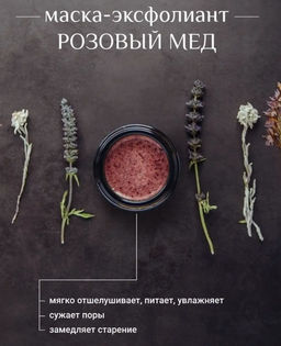 Маска-эксфолиант для лица Розовый мёд 50 мл.